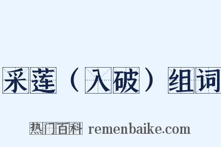 采莲（入破）组词是什么意思的图片